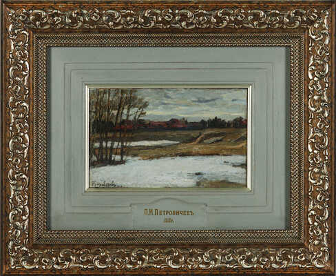 Петровичев Пётр Иванович. Мартовский снег. Этюд